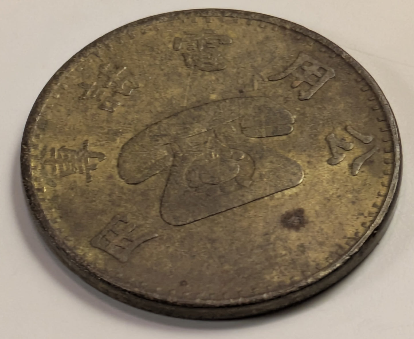 TAIWAN (CHINA), Telephone Token ~ "For Public Telephone Use Only" ~ TC-24652b