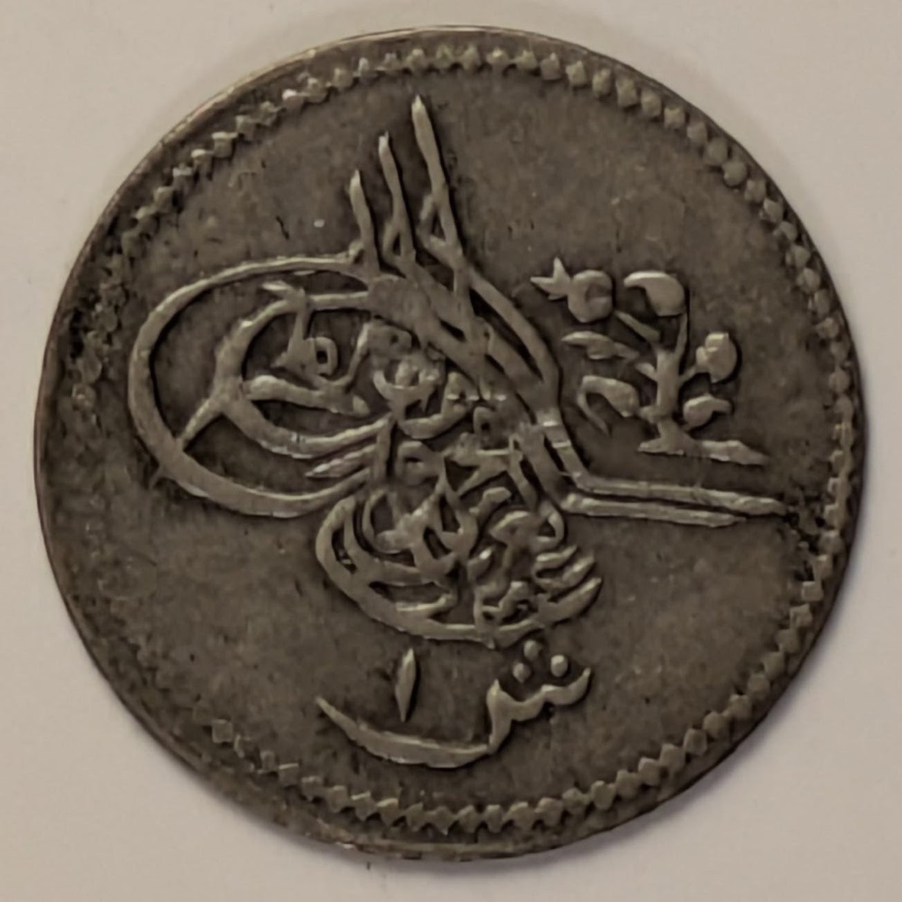 EGYPT, Abdul Aziz ~ 1277/15 (1874/5) ~ 1 Qirsh ~ Toughra, denomination ~ Legend, date, regnal year, "Misr" ~ Y-7a, KM-250a ~ Toned VF-EF
