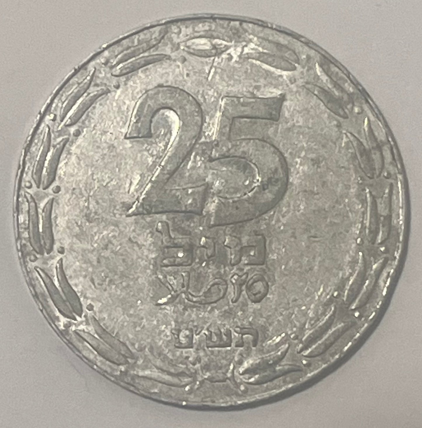 ISRAEL, 1949 ~ 25 Mils ~ Closed Link (Jerusalem) ~ State of Israel's first coin ~ Cluster of grapes, based off of coins struck during the Bar-Kochba Revolt (132-135 CE) ~ Ex Y. Meshorer collection ~ KM-8, P2a  ~ EF