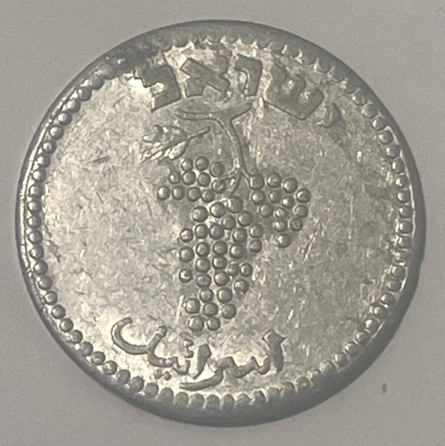 ISRAEL, 1949 ~ 25 Mils ~ Closed Link (Jerusalem) ~ State of Israel's first coin ~ Cluster of grapes, based off of coins struck during the Bar-Kochba Revolt (132-135 CE) ~ Ex Y. Meshorer collection ~ KM-8, P2a  ~ EF