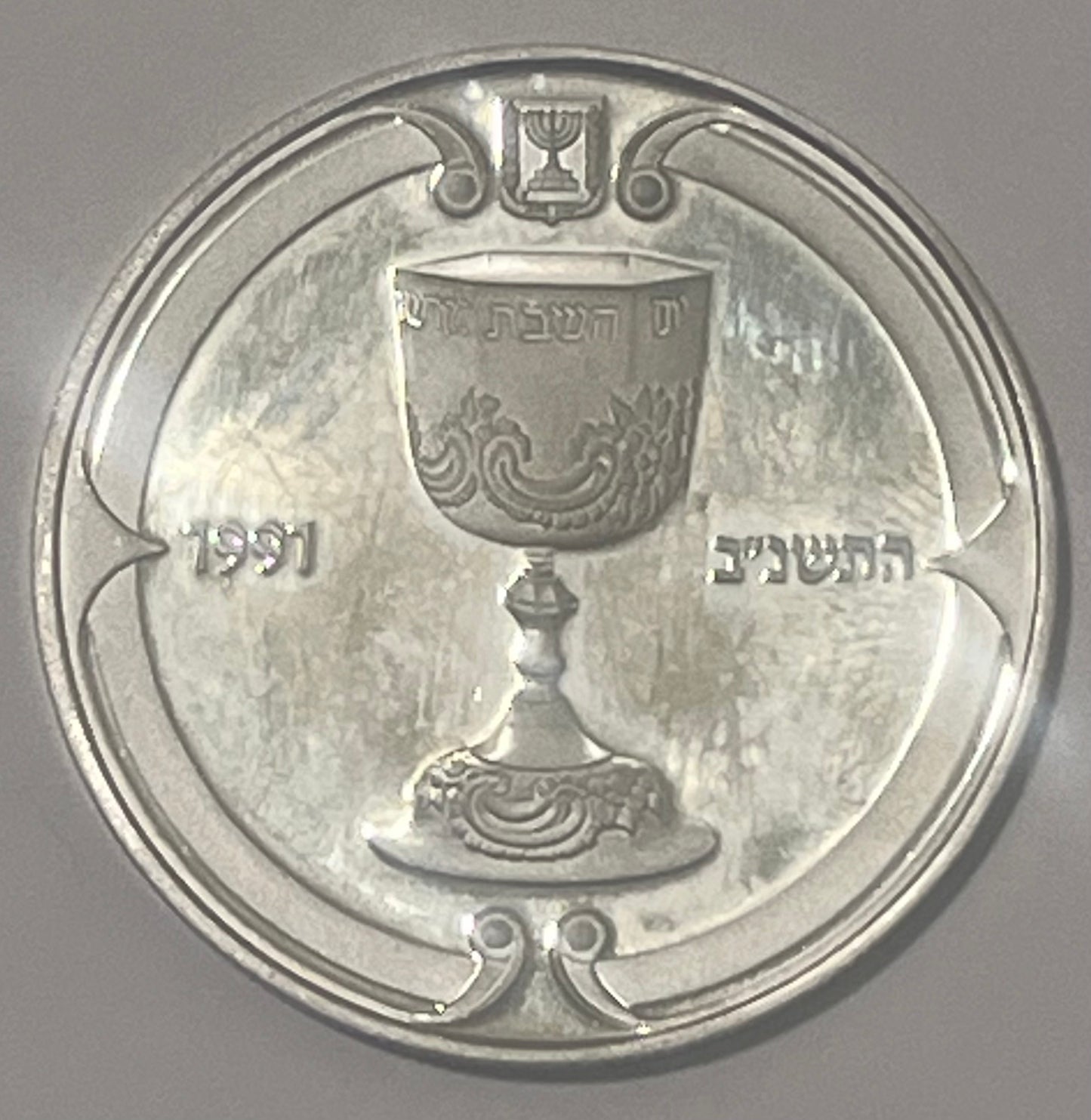 ISRAEL, Kiddish Cup ~ 1991/5752 ~ 2 Sheqalim ~ Judaica Series ~ KM-224, H-26a ~ Proof